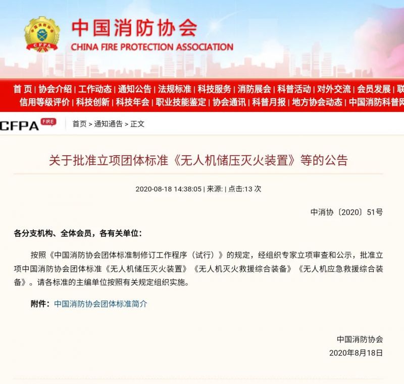 無人機(jī)消防裝置裝備三項(xiàng)團(tuán)體標(biāo)準(zhǔn)獲立項(xiàng)批復(fù) | 獵鷹消防科技為主編單位