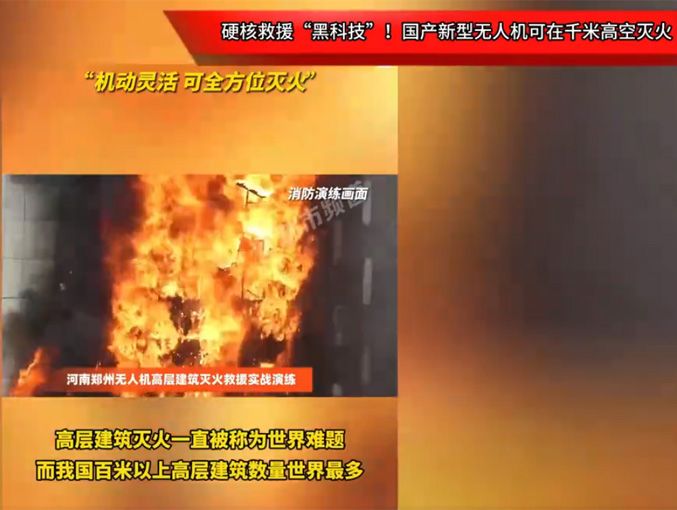 硬核救援“黑科技”！國產(chǎn)新型無人機可在千米高空滅火